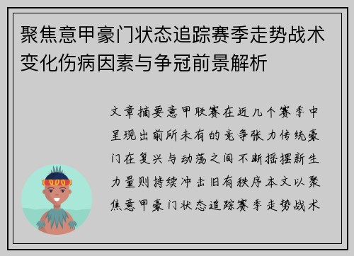 聚焦意甲豪门状态追踪赛季走势战术变化伤病因素与争冠前景解析 聚焦意甲豪门状态追踪赛季走势战术变化伤病因素与争冠前景解析