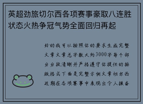 英超劲旅切尔西各项赛事豪取八连胜状态火热争冠气势全面回归再起