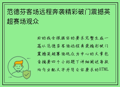范德芬客场远程奔袭精彩破门震撼英超赛场观众
