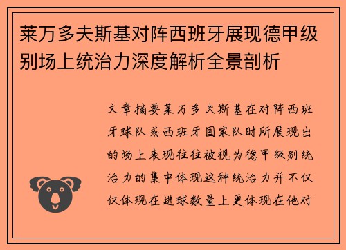莱万多夫斯基对阵西班牙展现德甲级别场上统治力深度解析全景剖析 莱万多夫斯基对阵西班牙展现德甲级别场上统治力深度解析全景剖析
