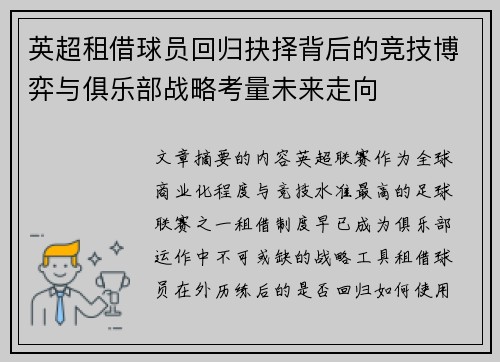 英超租借球员回归抉择背后的竞技博弈与俱乐部战略考量未来走向 英超租借球员回归抉择背后的竞技博弈与俱乐部战略考量未来走向