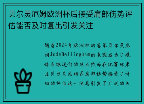 贝尔灵厄姆欧洲杯后接受肩部伤势评估能否及时复出引发关注