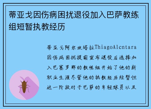 蒂亚戈因伤病困扰退役加入巴萨教练组短暂执教经历