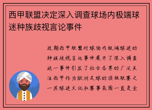 西甲联盟决定深入调查球场内极端球迷种族歧视言论事件