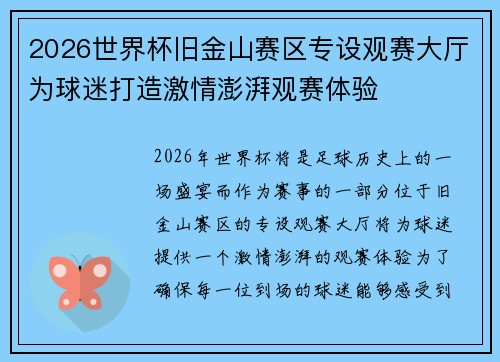 2026世界杯旧金山赛区专设观赛大厅为球迷打造激情澎湃观赛体验 2026世界杯旧金山赛区专设观赛大厅为球迷打造激情澎湃观赛体验