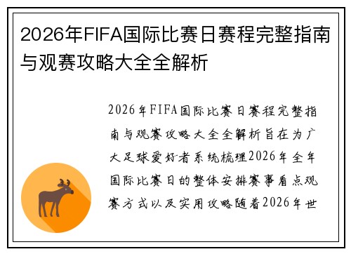 2026年FIFA国际比赛日赛程完整指南与观赛攻略大全全解析