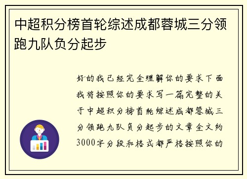 中超积分榜首轮综述成都蓉城三分领跑九队负分起步 中超积分榜首轮综述成都蓉城三分领跑九队负分起步