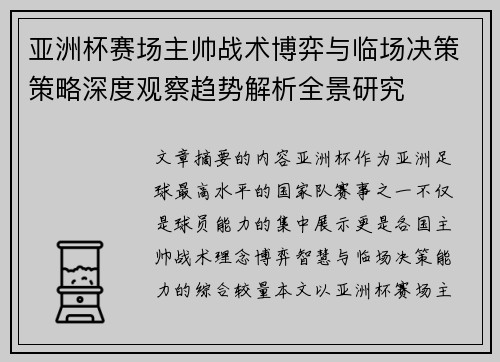 亚洲杯赛场主帅战术博弈与临场决策策略深度观察趋势解析全景研究