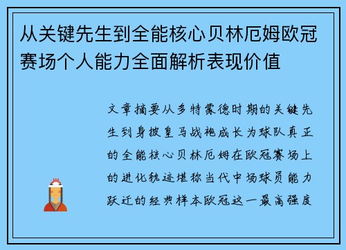 从关键先生到全能核心贝林厄姆欧冠赛场个人能力全面解析表现价值