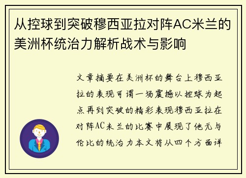 从控球到突破穆西亚拉对阵AC米兰的美洲杯统治力解析战术与影响