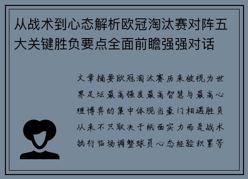 从战术到心态解析欧冠淘汰赛对阵五大关键胜负要点全面前瞻强强对话 从战术到心态解析欧冠淘汰赛对阵五大关键胜负要点全面前瞻强强对话