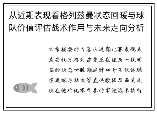 从近期表现看格列兹曼状态回暖与球队价值评估战术作用与未来走向分析