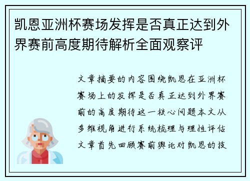 凯恩亚洲杯赛场发挥是否真正达到外界赛前高度期待解析全面观察评