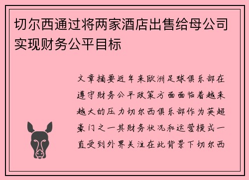切尔西通过将两家酒店出售给母公司实现财务公平目标