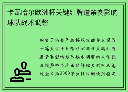 卡瓦哈尔欧洲杯关键红牌遭禁赛影响球队战术调整 卡瓦哈尔欧洲杯关键红牌遭禁赛影响球队战术调整