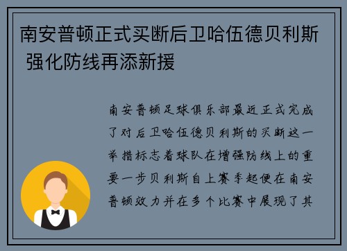 南安普顿正式买断后卫哈伍德贝利斯 强化防线再添新援 南安普顿正式买断后卫哈伍德贝利斯 强化防线再添新援