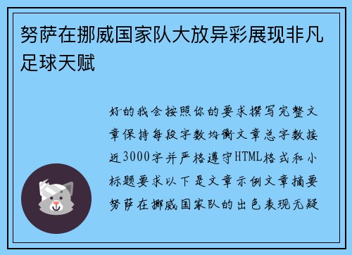 努萨在挪威国家队大放异彩展现非凡足球天赋 努萨在挪威国家队大放异彩展现非凡足球天赋