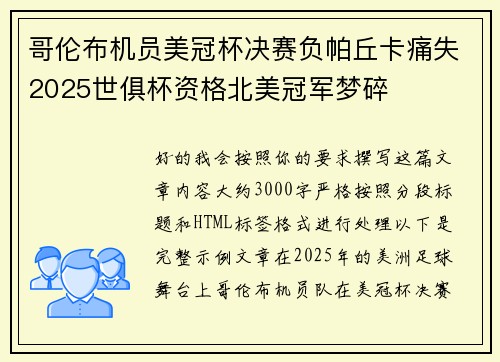 哥伦布机员美冠杯决赛负帕丘卡痛失2025世俱杯资格北美冠军梦碎