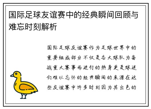 国际足球友谊赛中的经典瞬间回顾与难忘时刻解析 国际足球友谊赛中的经典瞬间回顾与难忘时刻解析