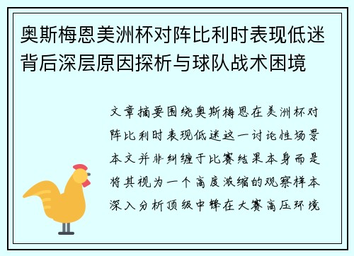 奥斯梅恩美洲杯对阵比利时表现低迷背后深层原因探析与球队战术困境