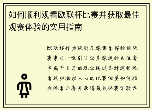 如何顺利观看欧联杯比赛并获取最佳观赛体验的实用指南