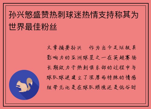孙兴慜盛赞热刺球迷热情支持称其为世界最佳粉丝 孙兴慜盛赞热刺球迷热情支持称其为世界最佳粉丝