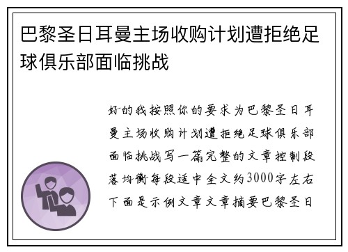 巴黎圣日耳曼主场收购计划遭拒绝足球俱乐部面临挑战 巴黎圣日耳曼主场收购计划遭拒绝足球俱乐部面临挑战