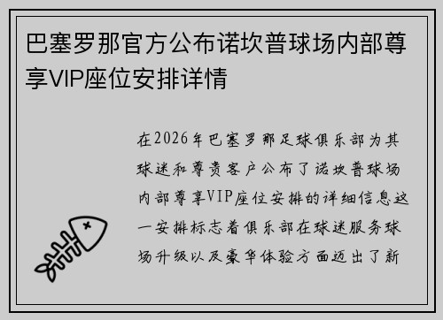 巴塞罗那官方公布诺坎普球场内部尊享VIP座位安排详情