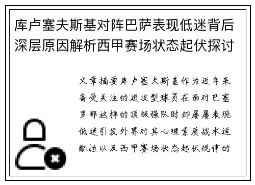 库卢塞夫斯基对阵巴萨表现低迷背后深层原因解析西甲赛场状态起伏探讨