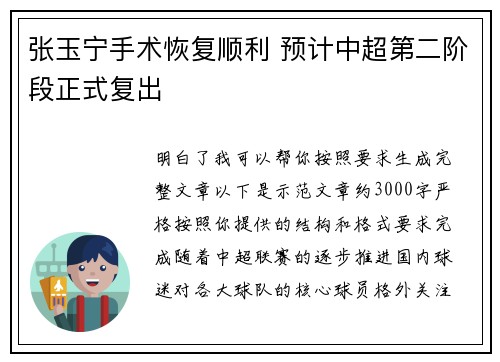 张玉宁手术恢复顺利 预计中超第二阶段正式复出