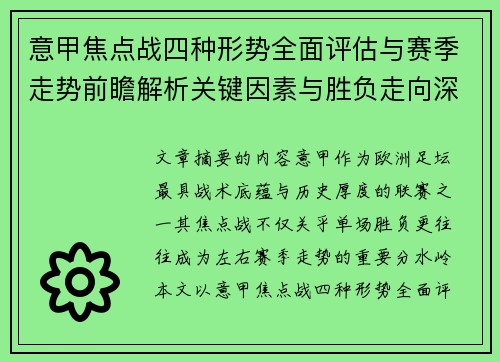 意甲焦点战四种形势全面评估与赛季走势前瞻解析关键因素与胜负走向深度观察 意甲焦点战四种形势全面评估与赛季走势前瞻解析关键因素与胜负走向深度观察