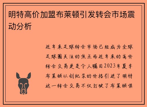 明特高价加盟布莱顿引发转会市场震动分析