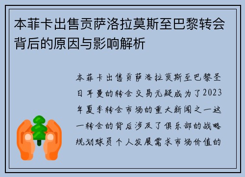 本菲卡出售贡萨洛拉莫斯至巴黎转会背后的原因与影响解析