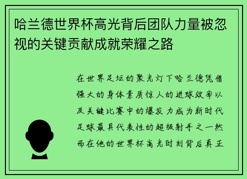 哈兰德世界杯高光背后团队力量被忽视的关键贡献成就荣耀之路